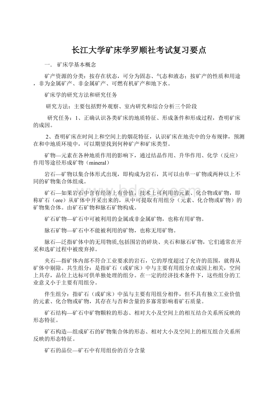 长江大学矿床学罗顺社考试复习要点.docx_第1页