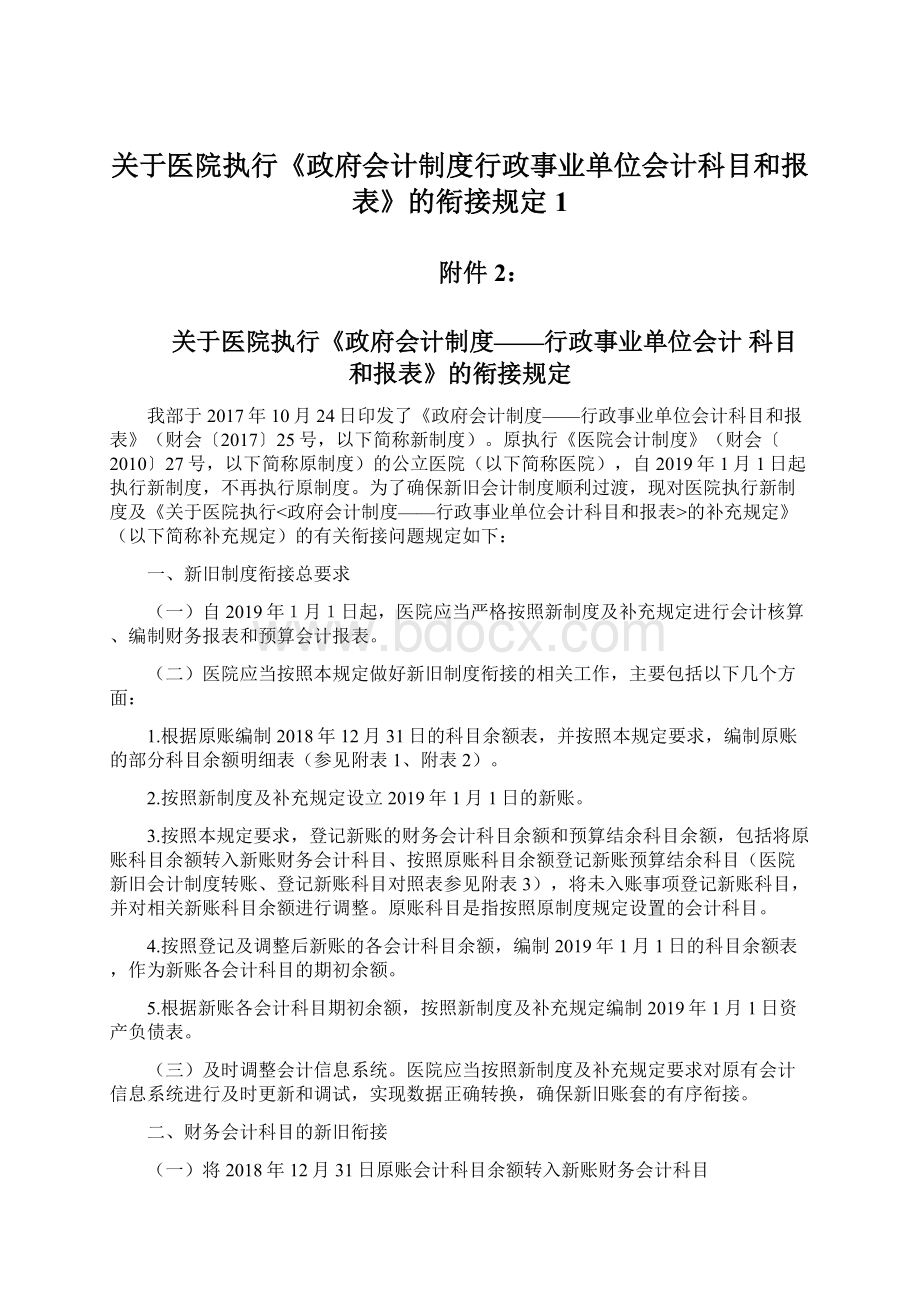 关于医院执行《政府会计制度行政事业单位会计科目和报表》的衔接规定1.docx