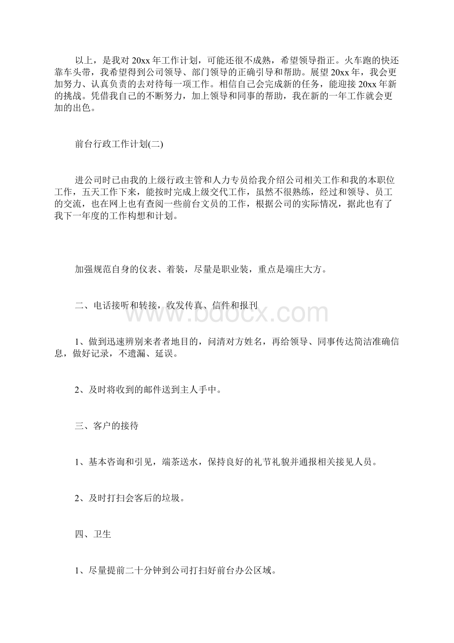 前台行政工作计划前台行政年度工作计划.docx_第2页