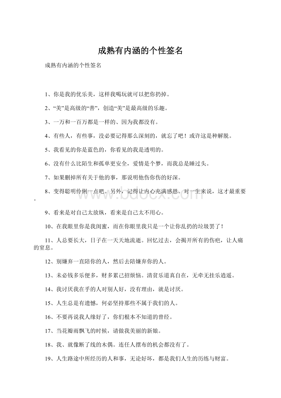 成熟有内涵的个性签名Word格式.docx