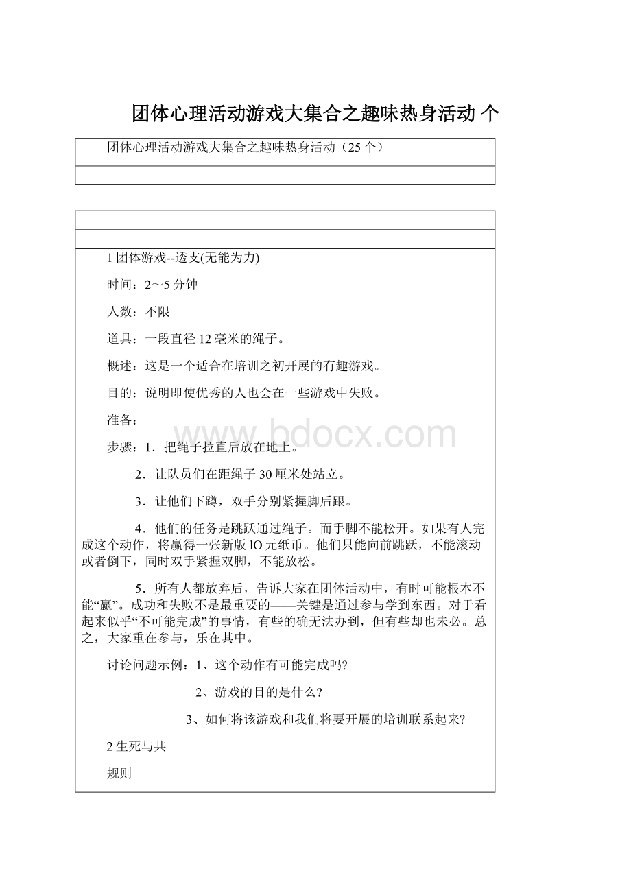 团体心理活动游戏大集合之趣味热身活动 个Word文件下载.docx