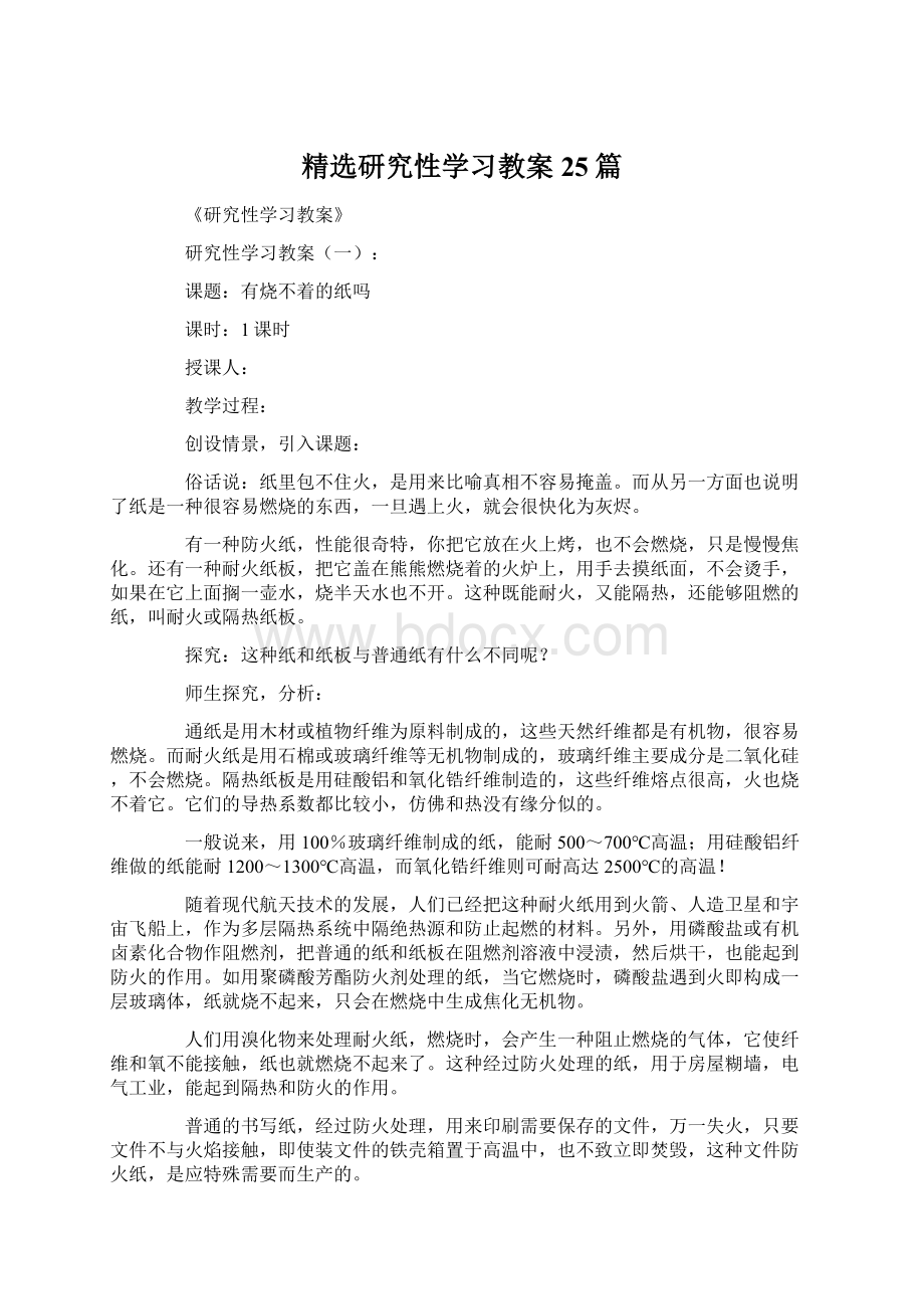 精选研究性学习教案25篇Word文件下载.docx