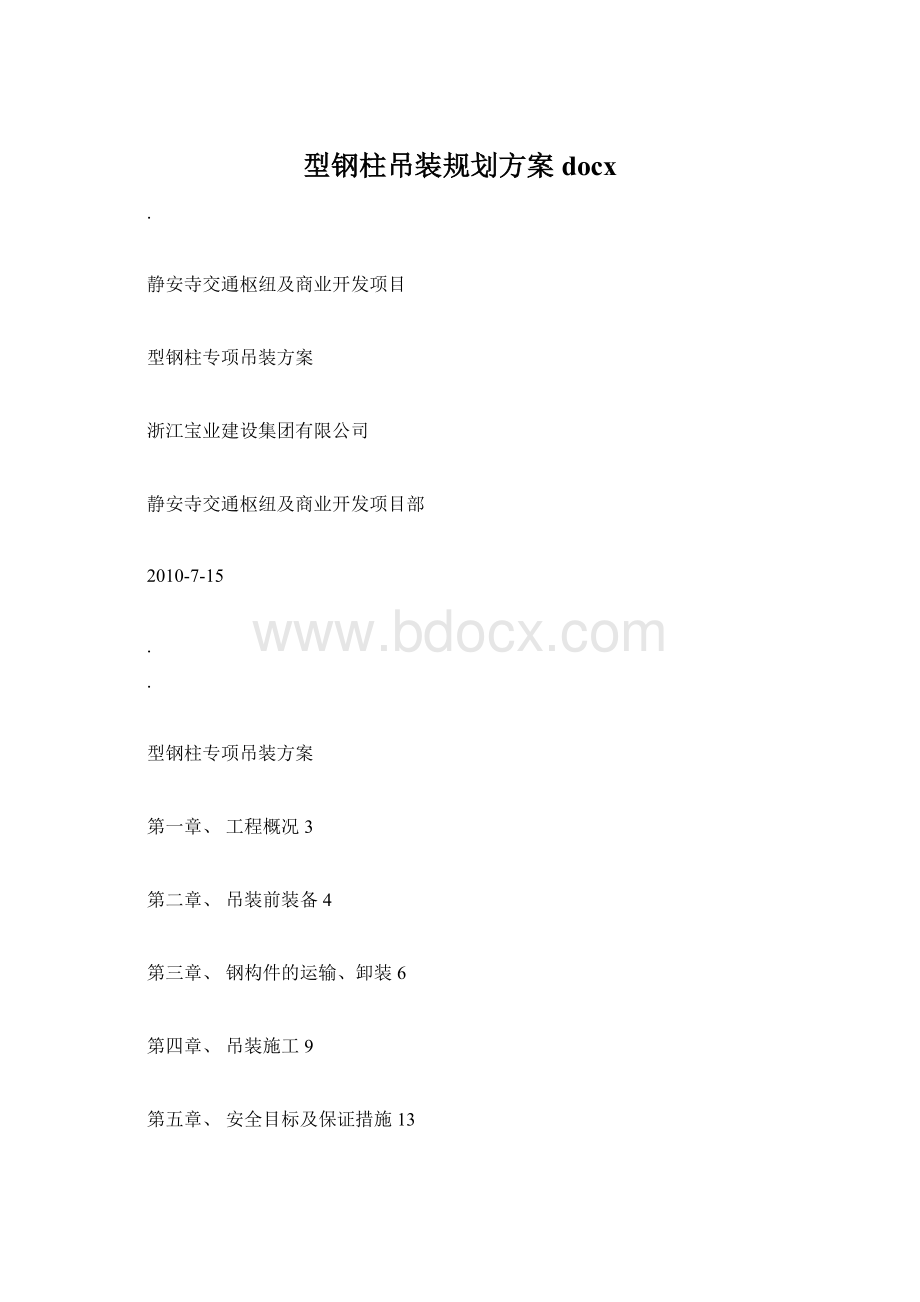 型钢柱吊装规划方案docx.docx