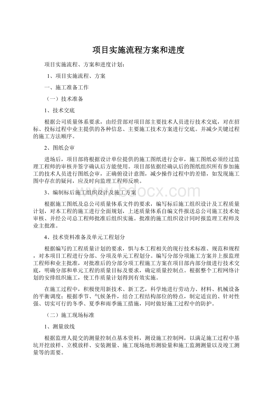 项目实施流程方案和进度Word格式文档下载.docx