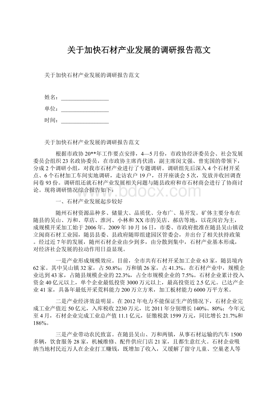 关于加快石材产业发展的调研报告范文.docx