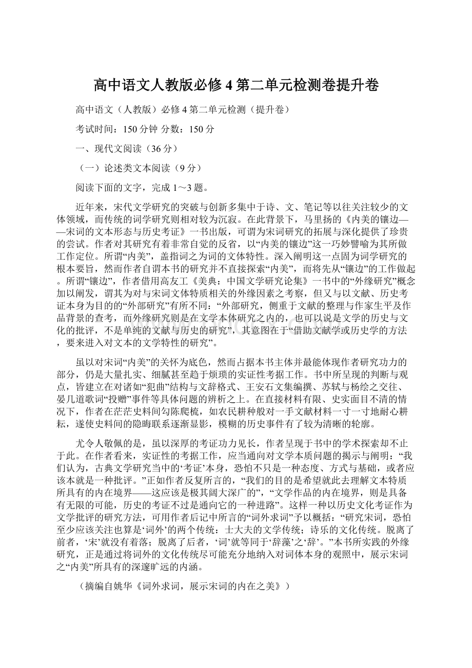 高中语文人教版必修4第二单元检测卷提升卷Word文件下载.docx