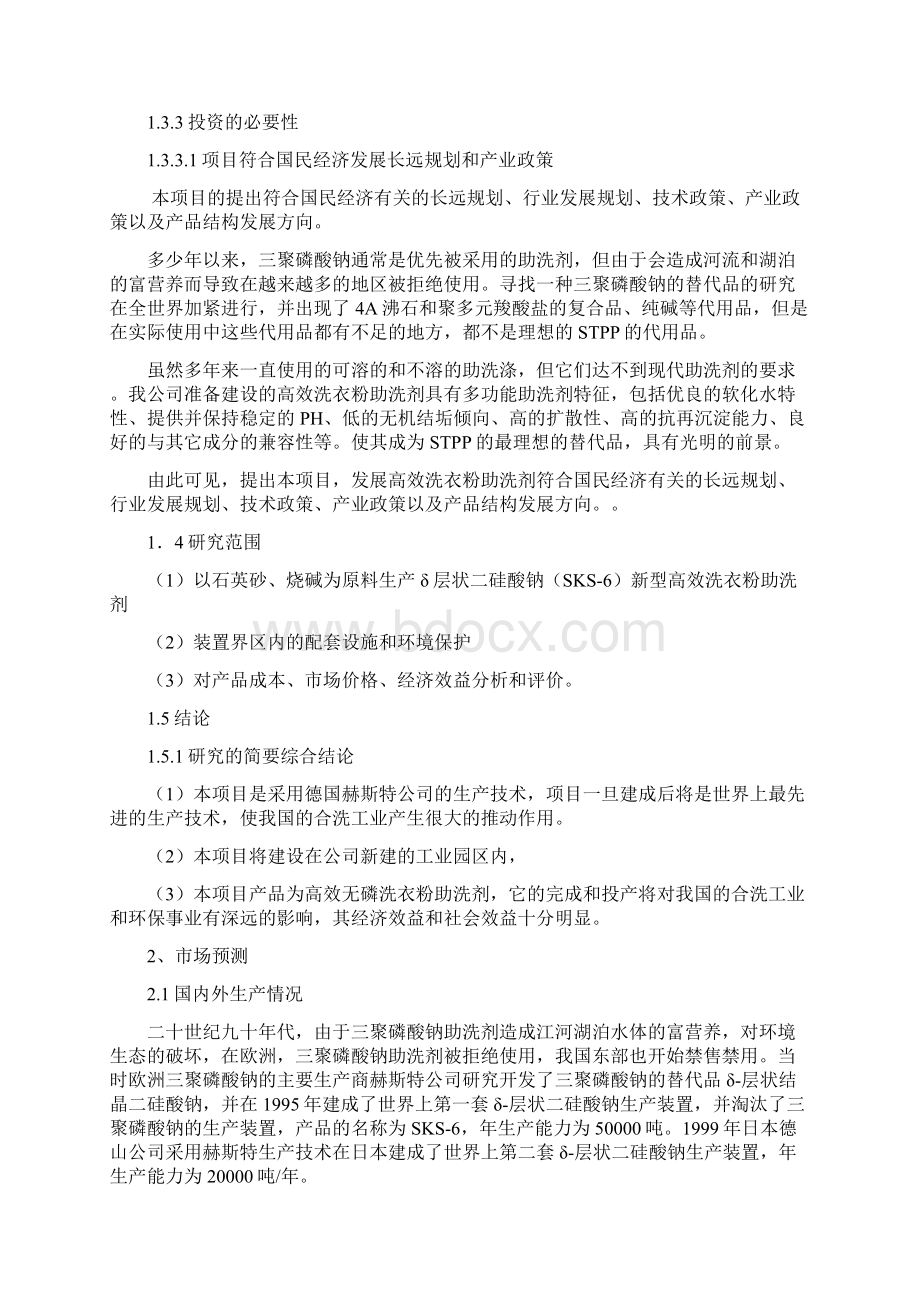 年生产达5万吨无磷高效洗衣粉助洗剂项目可行性报告.docx_第2页