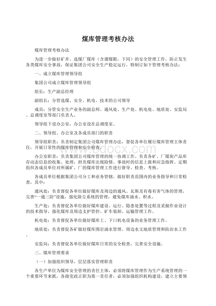 煤库管理考核办法Word文件下载.docx