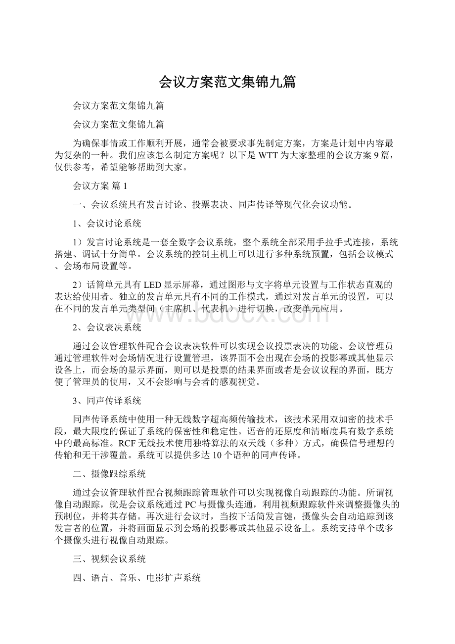 会议方案范文集锦九篇Word下载.docx