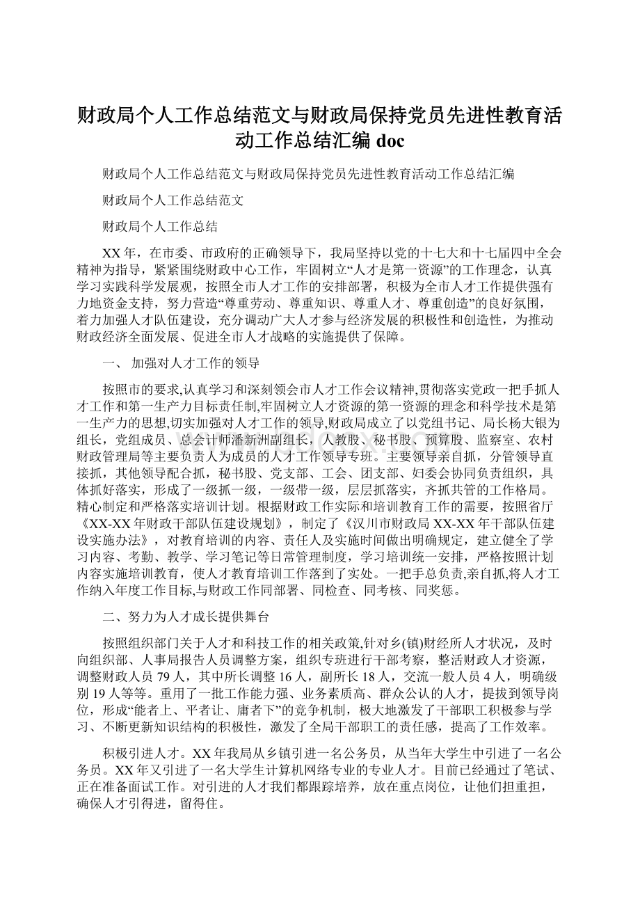 财政局个人工作总结范文与财政局保持党员先进性教育活动工作总结汇编docWord格式文档下载.docx