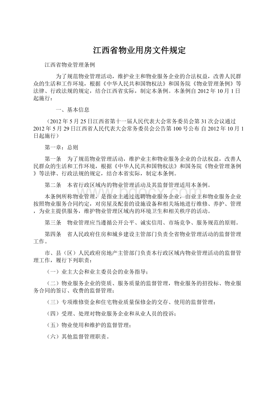 江西省物业用房文件规定.docx