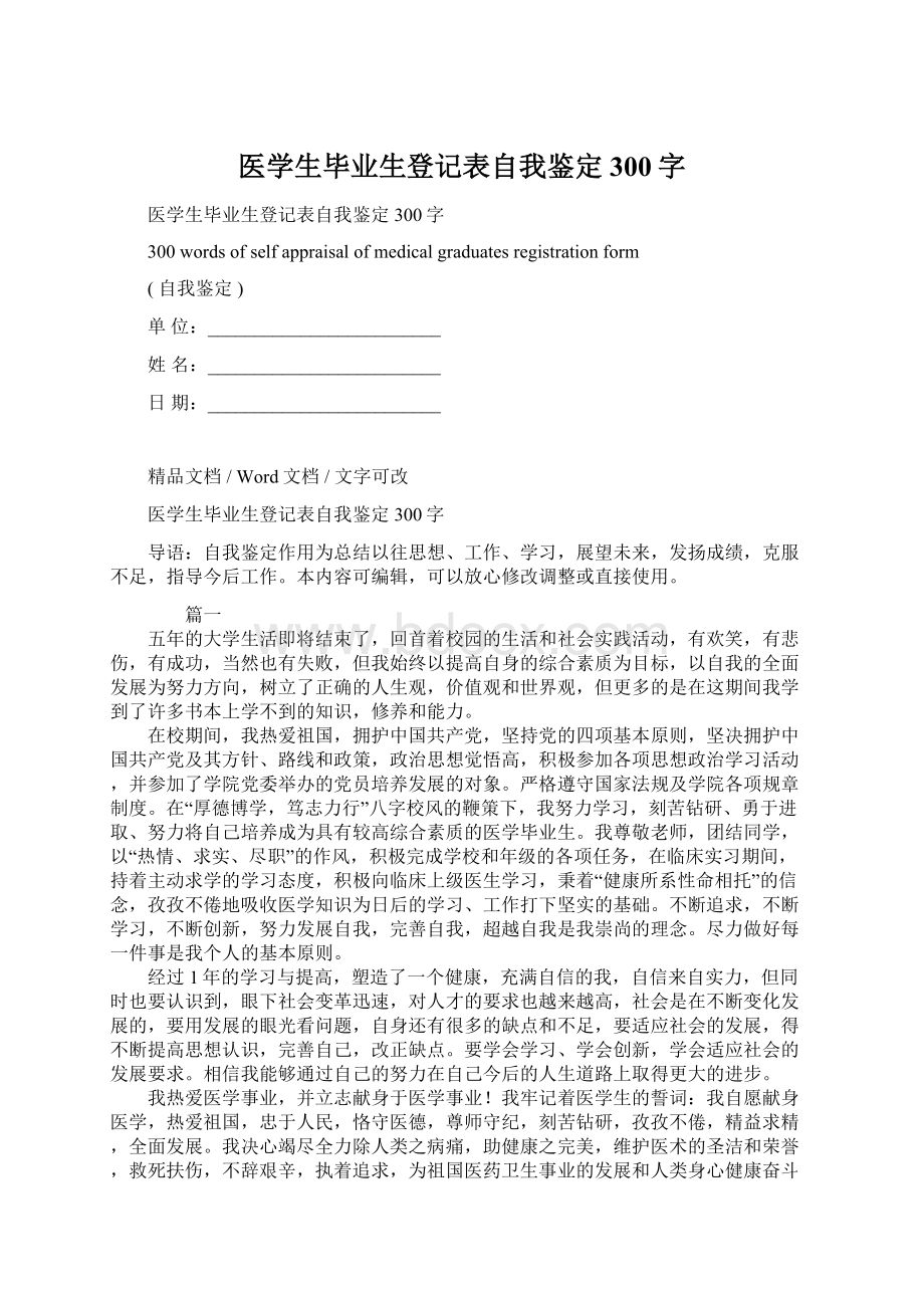 医学生毕业生登记表自我鉴定300字.docx_第1页