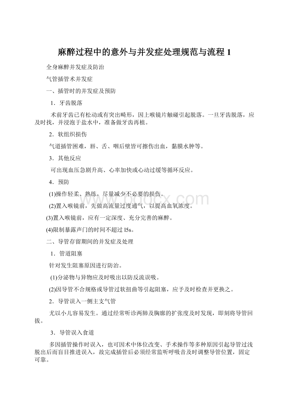 麻醉过程中的意外与并发症处理规范与流程1Word文档格式.docx_第1页