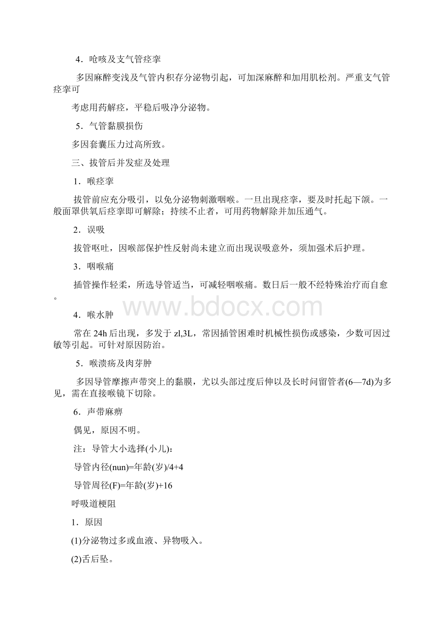 麻醉过程中的意外与并发症处理规范与流程1Word文档格式.docx_第2页