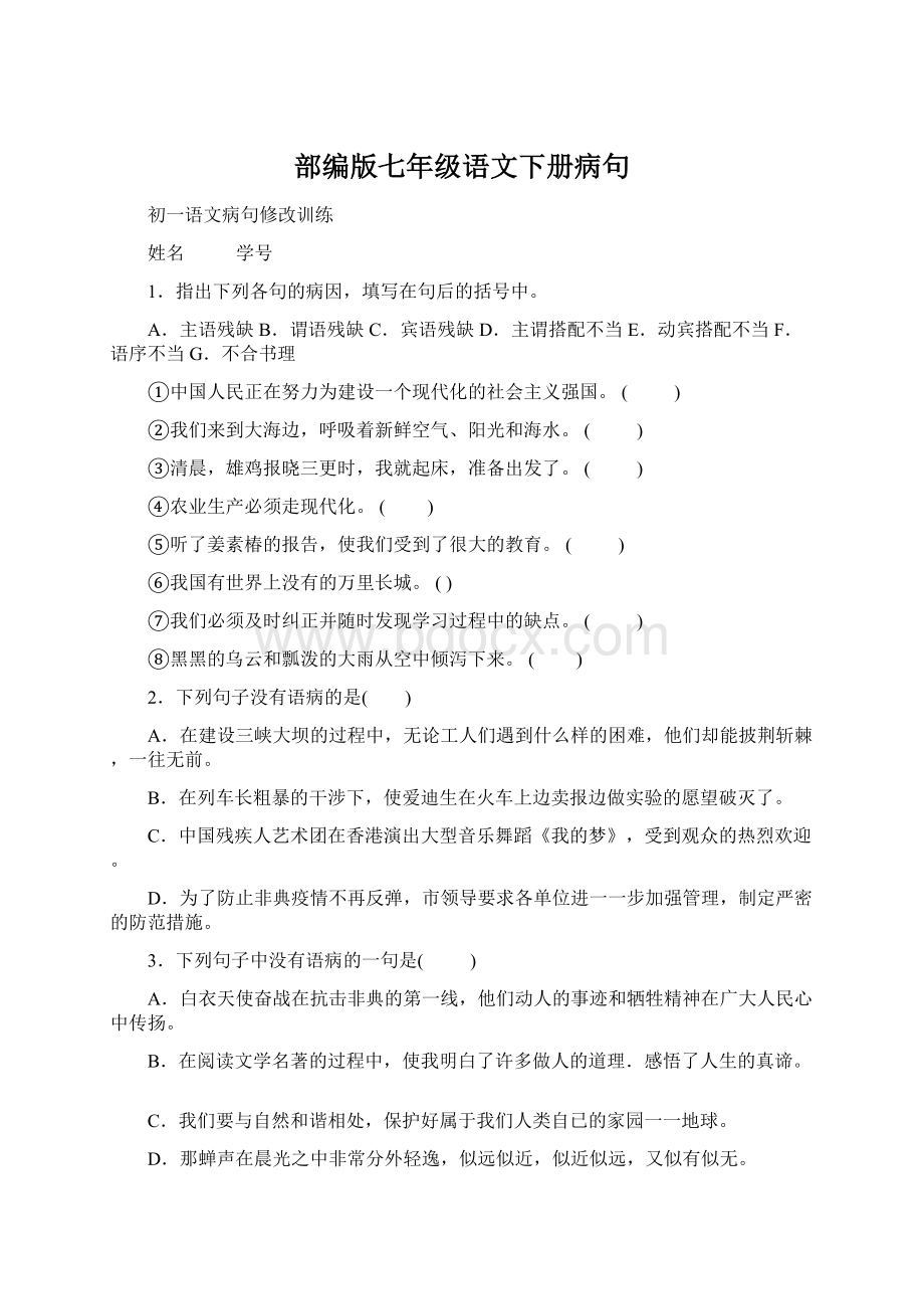 部编版七年级语文下册病句.docx