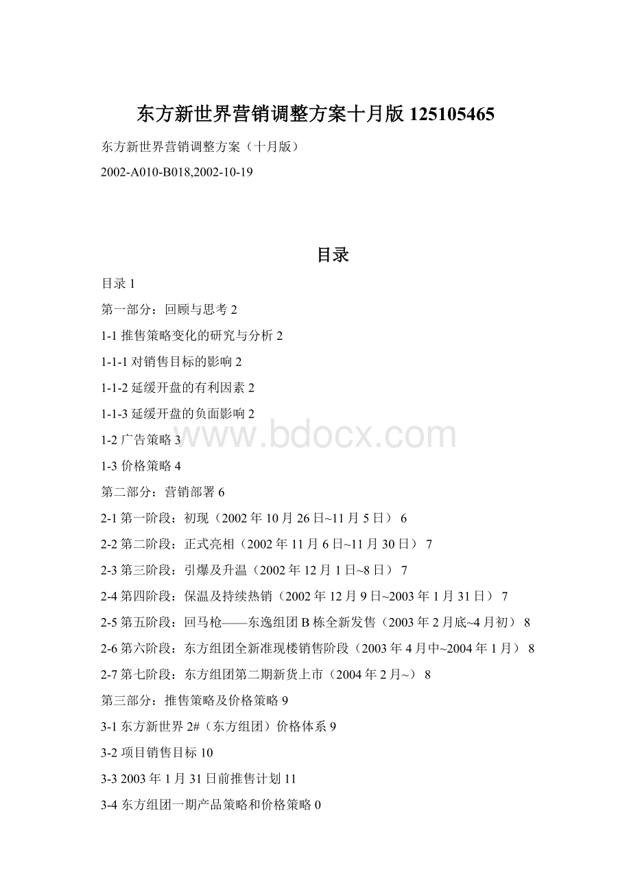 东方新世界营销调整方案十月版125105465Word文档格式.docx_第1页