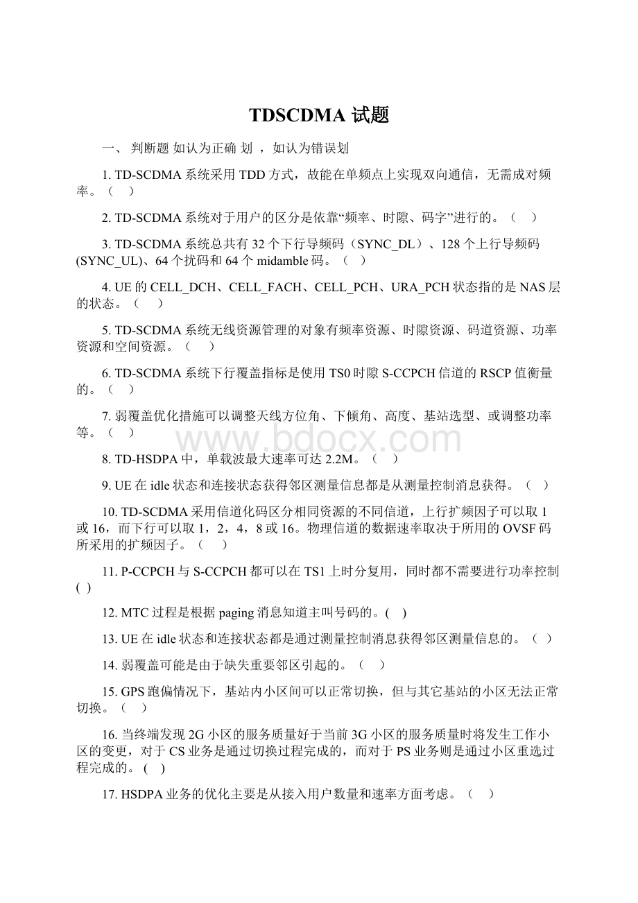 TDSCDMA 试题Word文档格式.docx