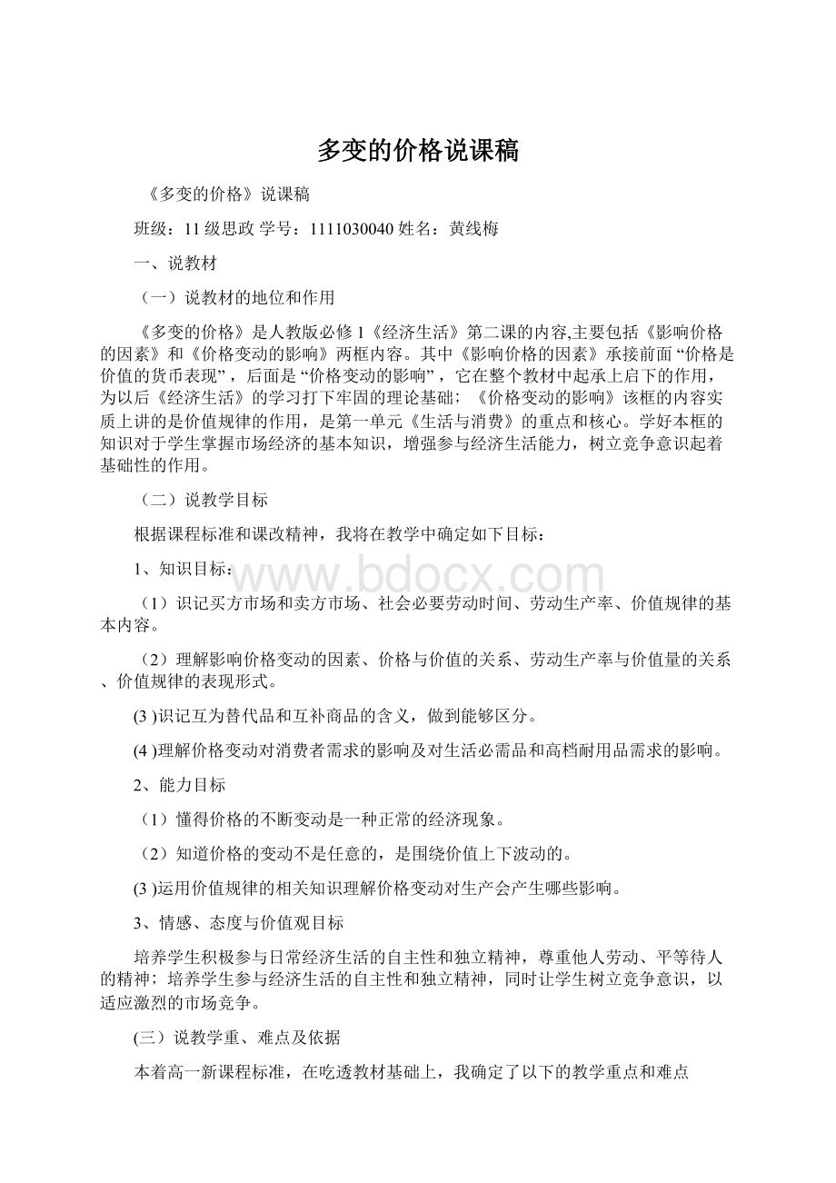 多变的价格说课稿.docx_第1页