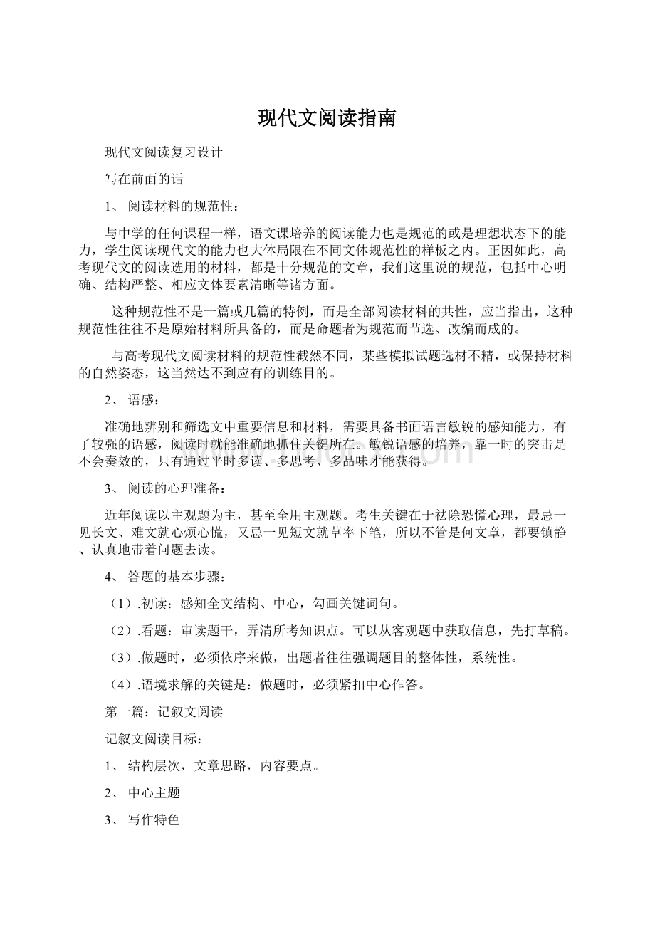 现代文阅读指南Word文件下载.docx