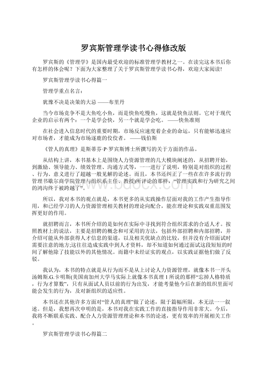 罗宾斯管理学读书心得修改版Word文档下载推荐.docx