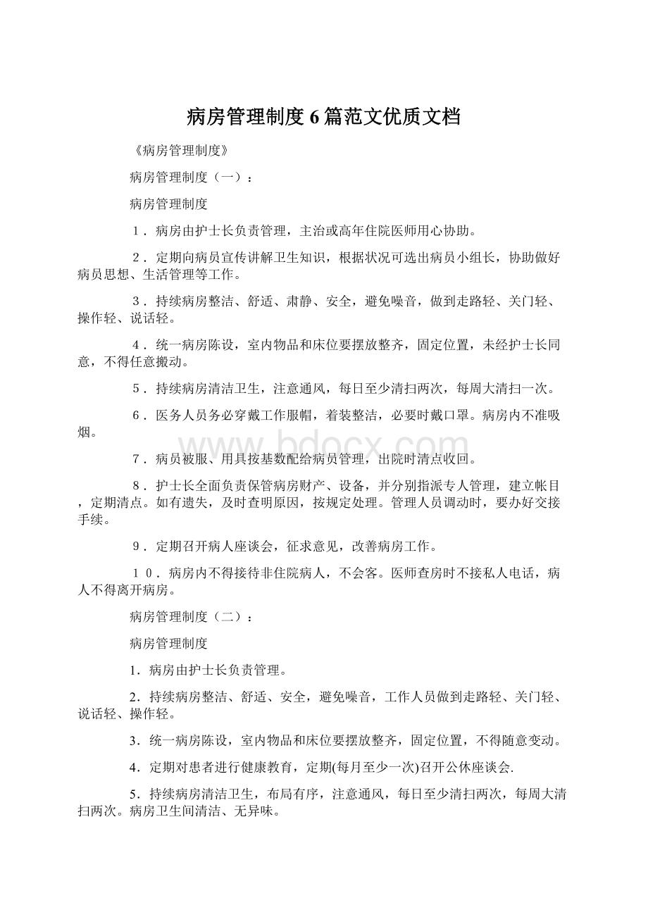 病房管理制度6篇范文优质文档Word文件下载.docx