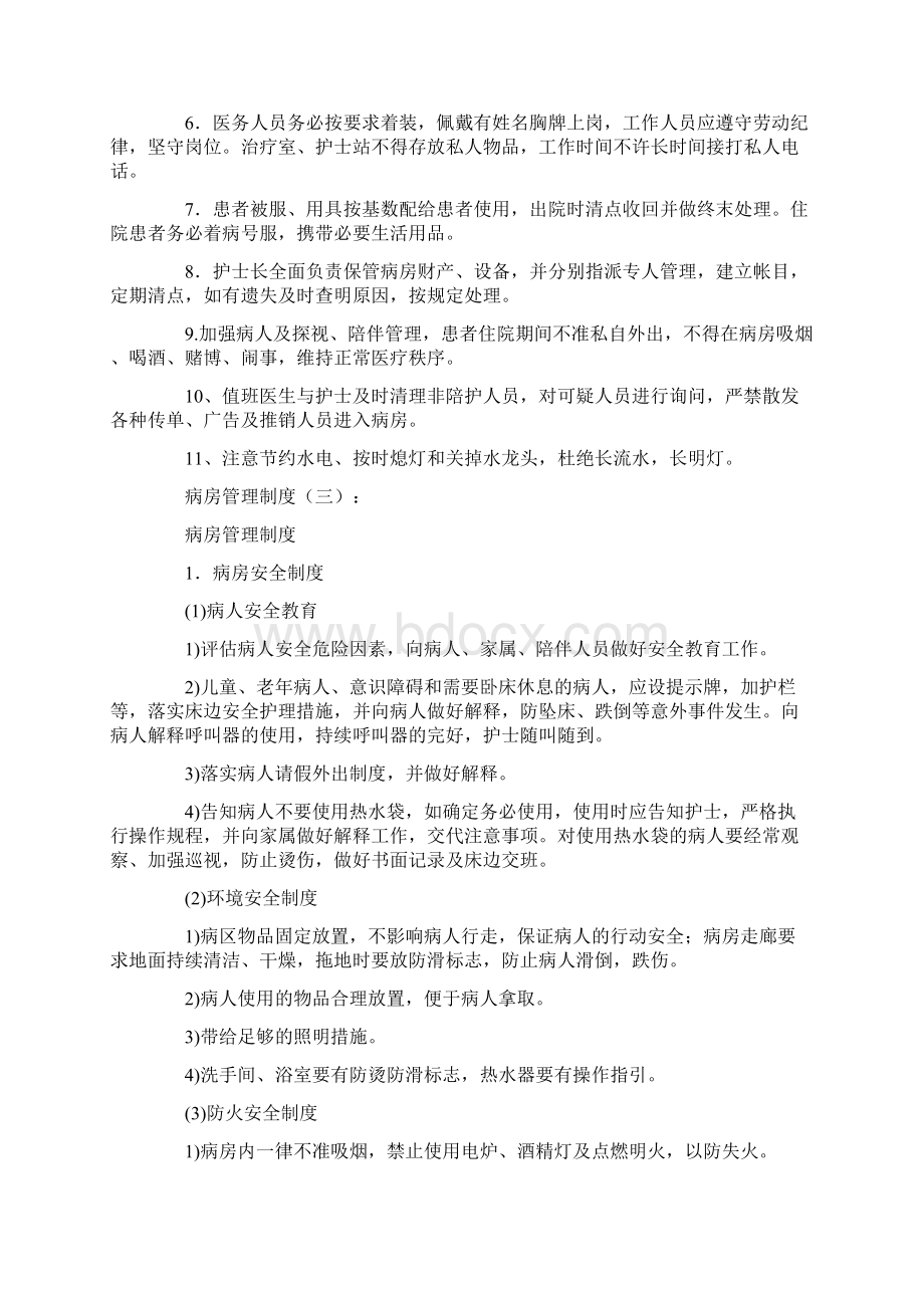 病房管理制度6篇范文优质文档.docx_第2页