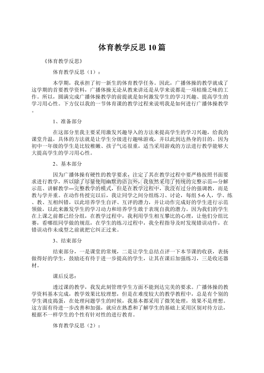 体育教学反思10篇Word文档下载推荐.docx_第1页