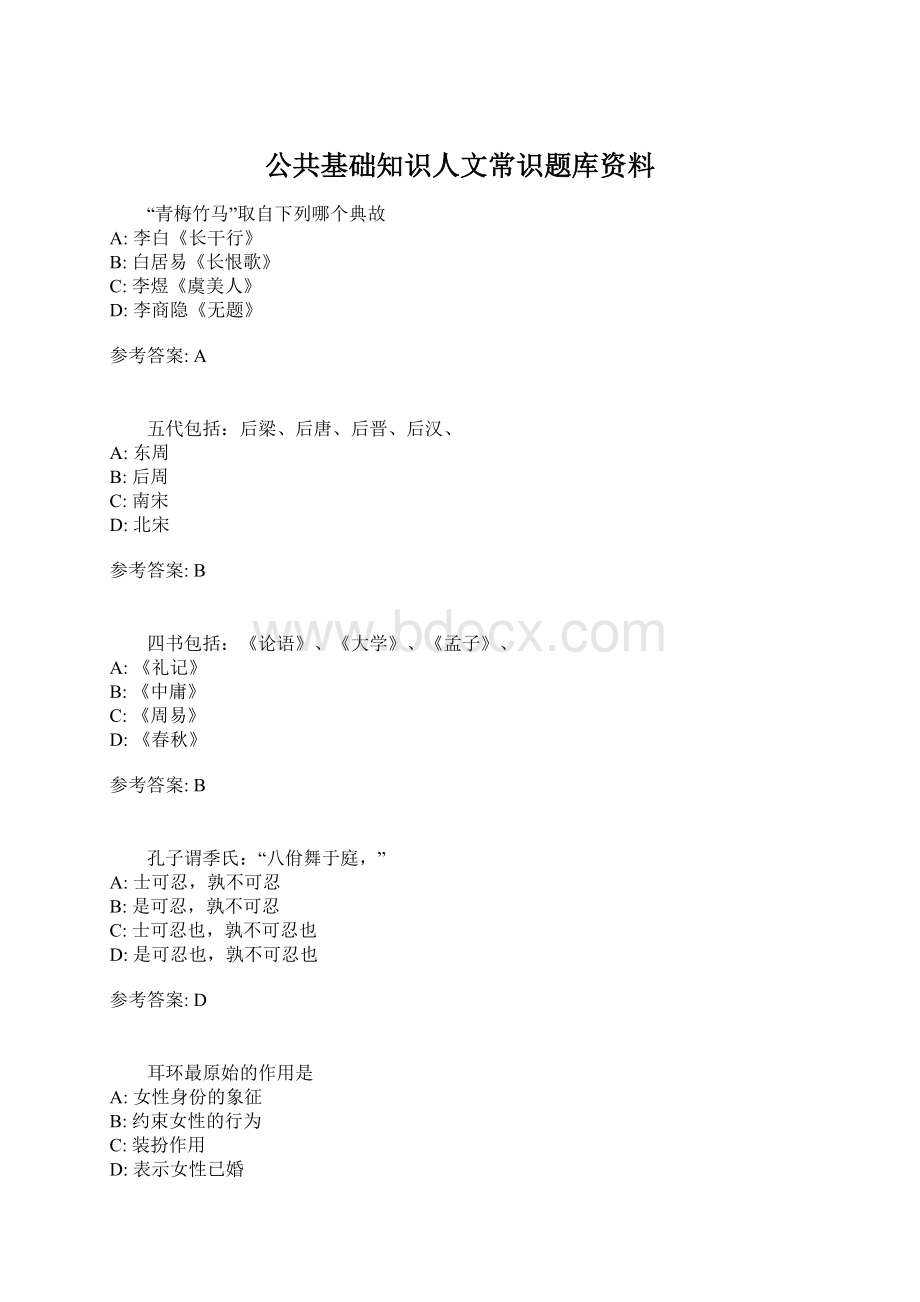 公共基础知识人文常识题库资料.docx