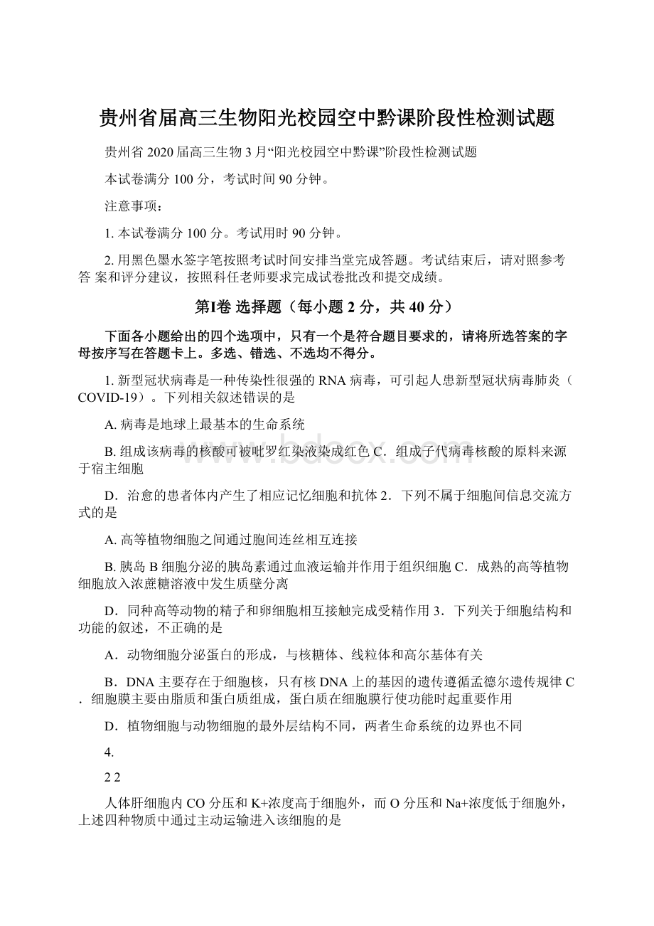 贵州省届高三生物阳光校园空中黔课阶段性检测试题Word文档下载推荐.docx