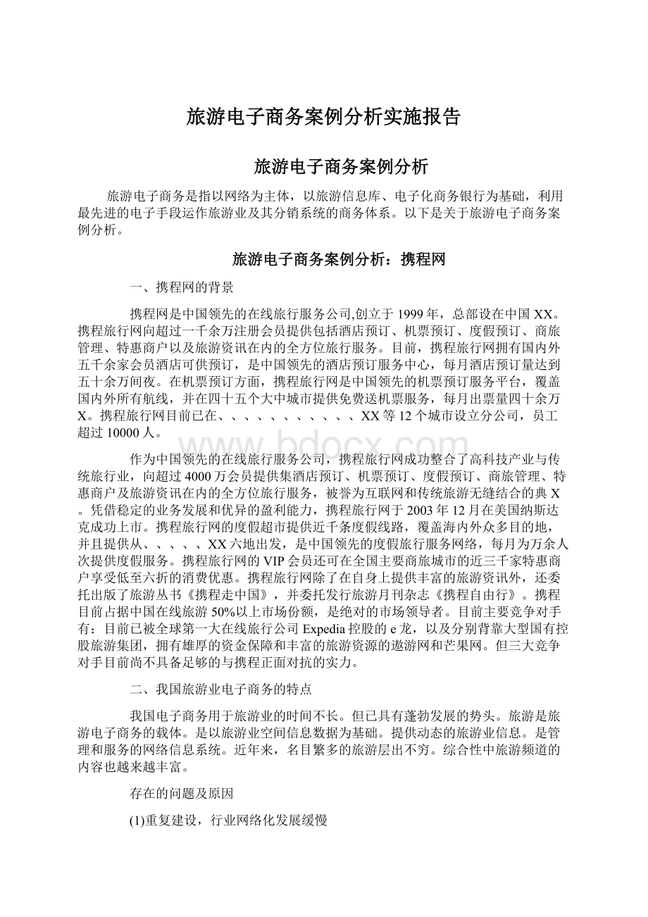 旅游电子商务案例分析实施报告Word文档下载推荐.docx_第1页