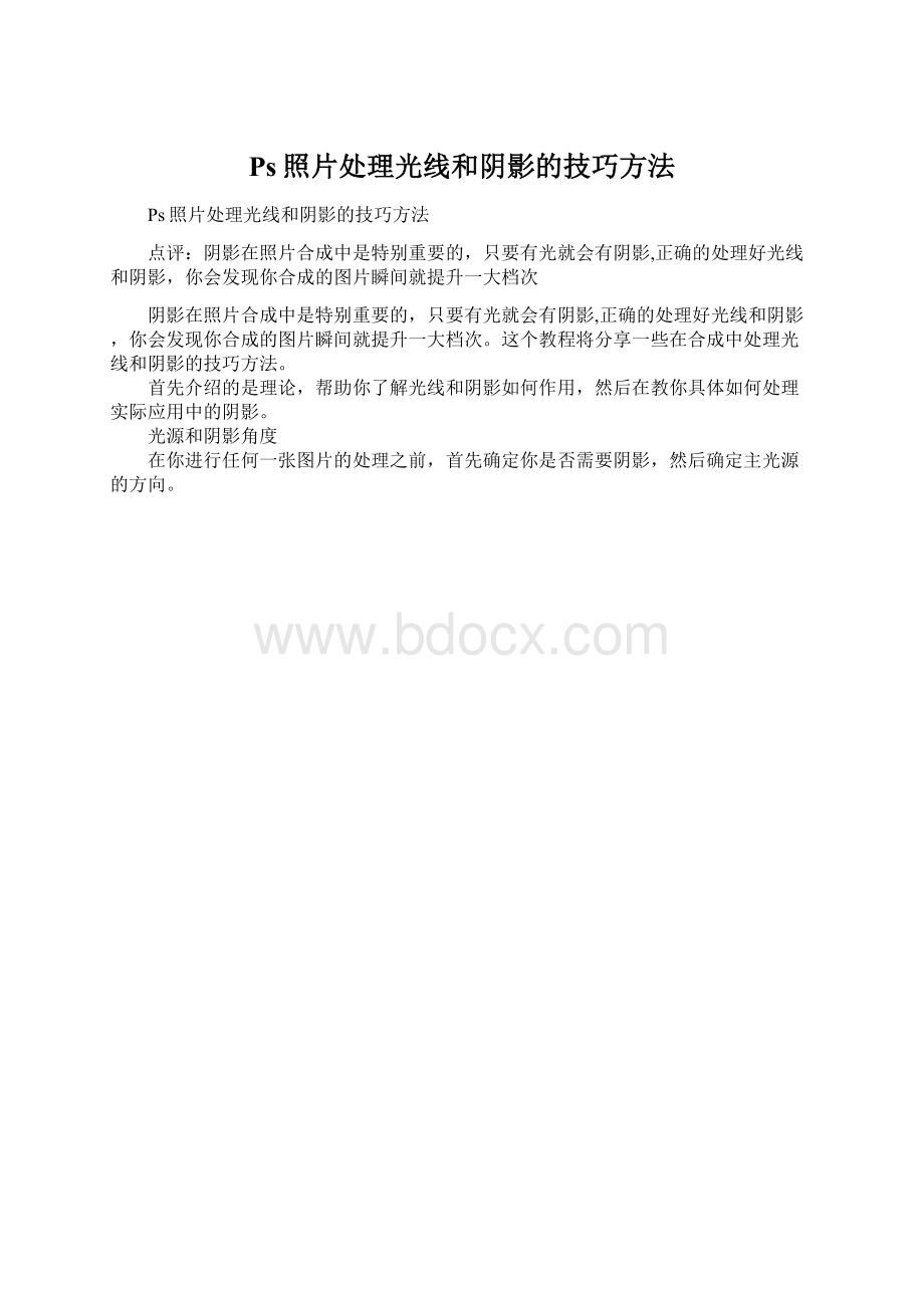 Ps照片处理光线和阴影的技巧方法.docx_第1页