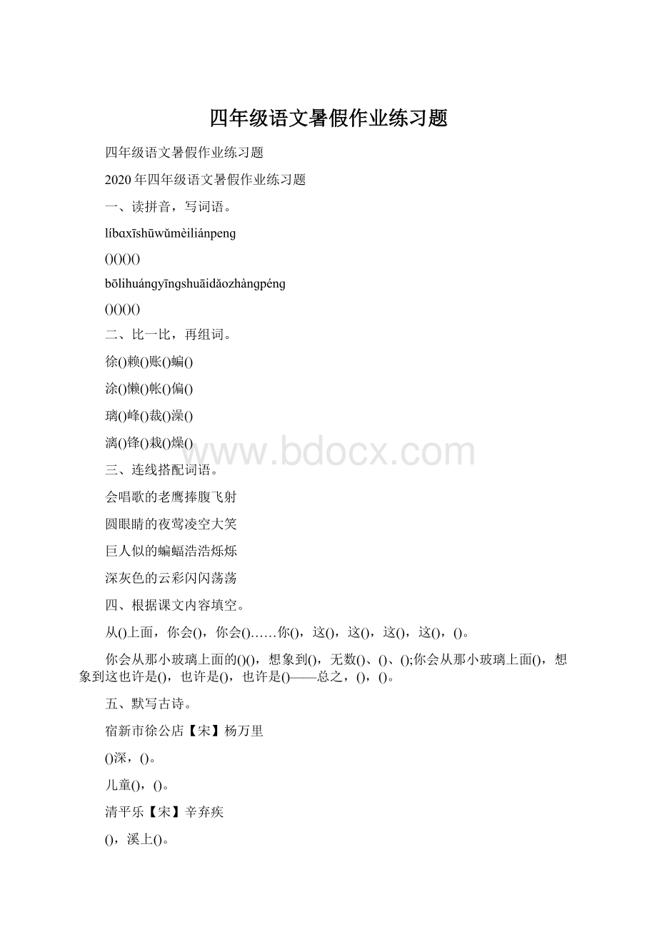 四年级语文暑假作业练习题Word格式.docx_第1页