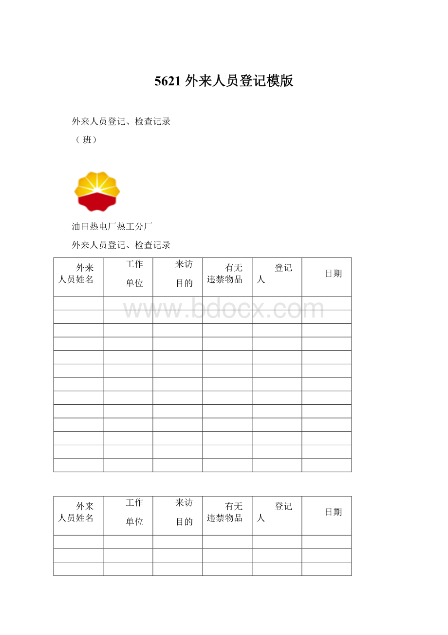 5621 外来人员登记模版Word文档下载推荐.docx_第1页