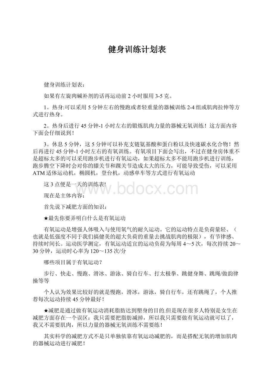 健身训练计划表.docx_第1页