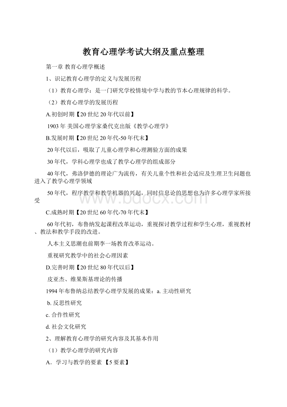 教育心理学考试大纲及重点整理.docx