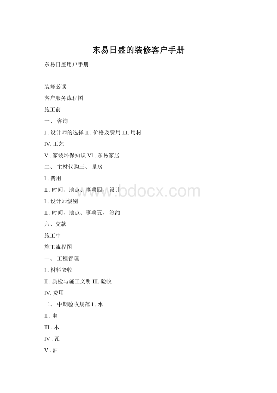东易日盛的装修客户手册Word文档下载推荐.docx