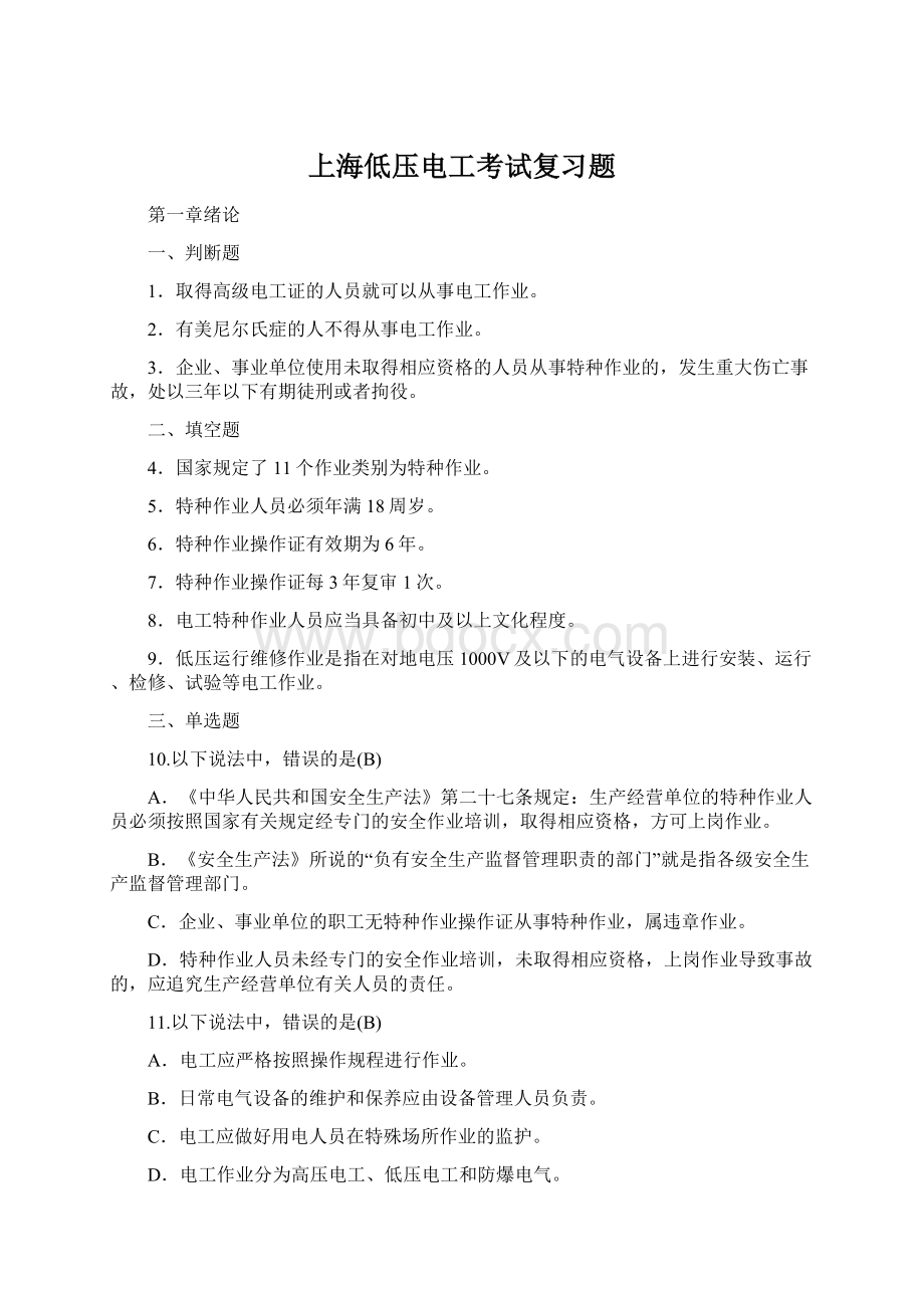 上海低压电工考试复习题Word文档格式.docx