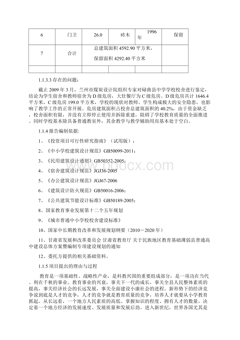 中学教学实验楼和学生宿舍楼含食堂建设项目可行性研究报告.docx_第3页