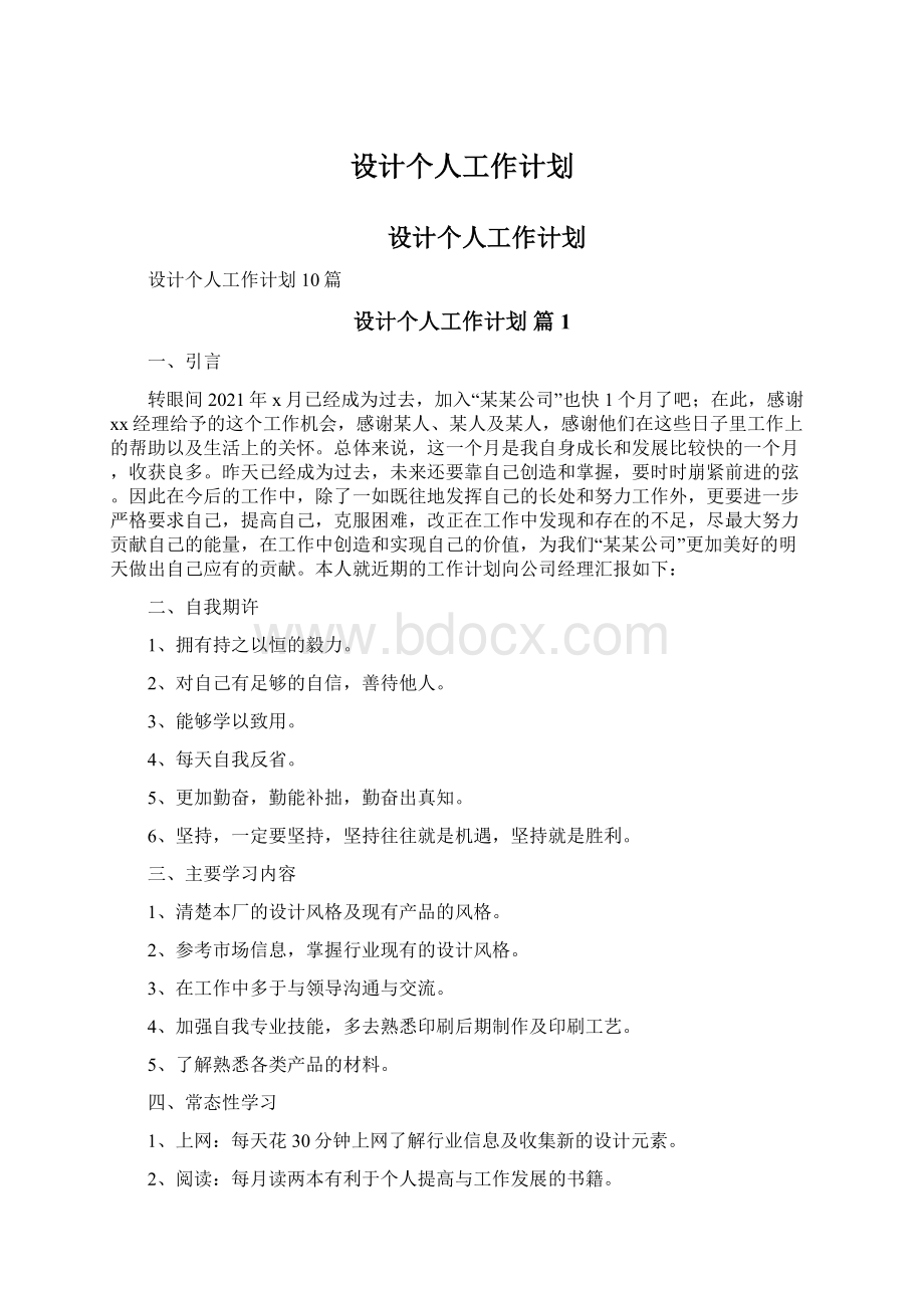 设计个人工作计划.docx