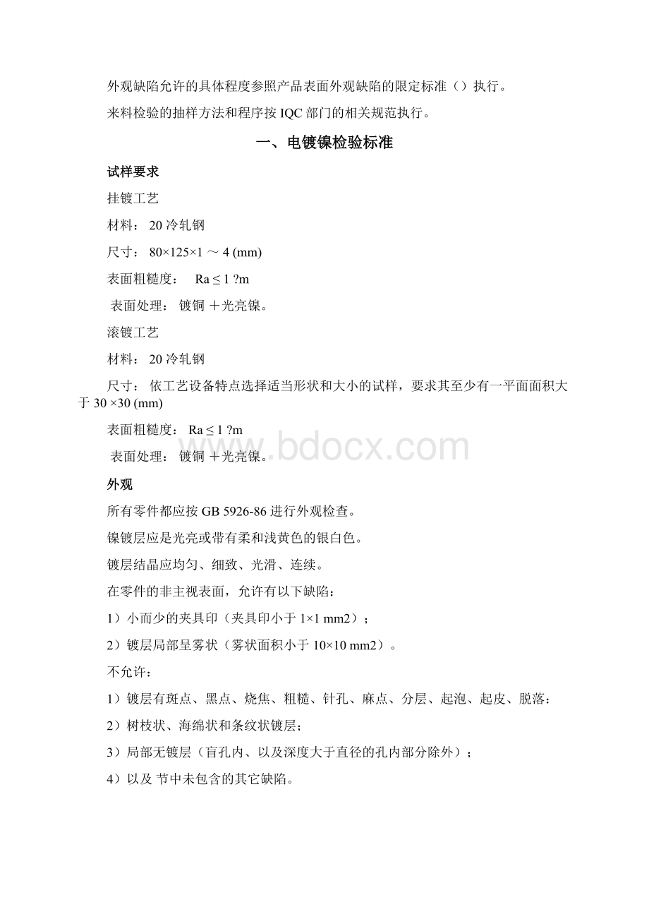 钣金表面处理通用检验标准文档格式.docx_第2页