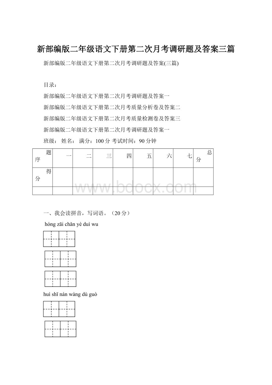 新部编版二年级语文下册第二次月考调研题及答案三篇.docx_第1页