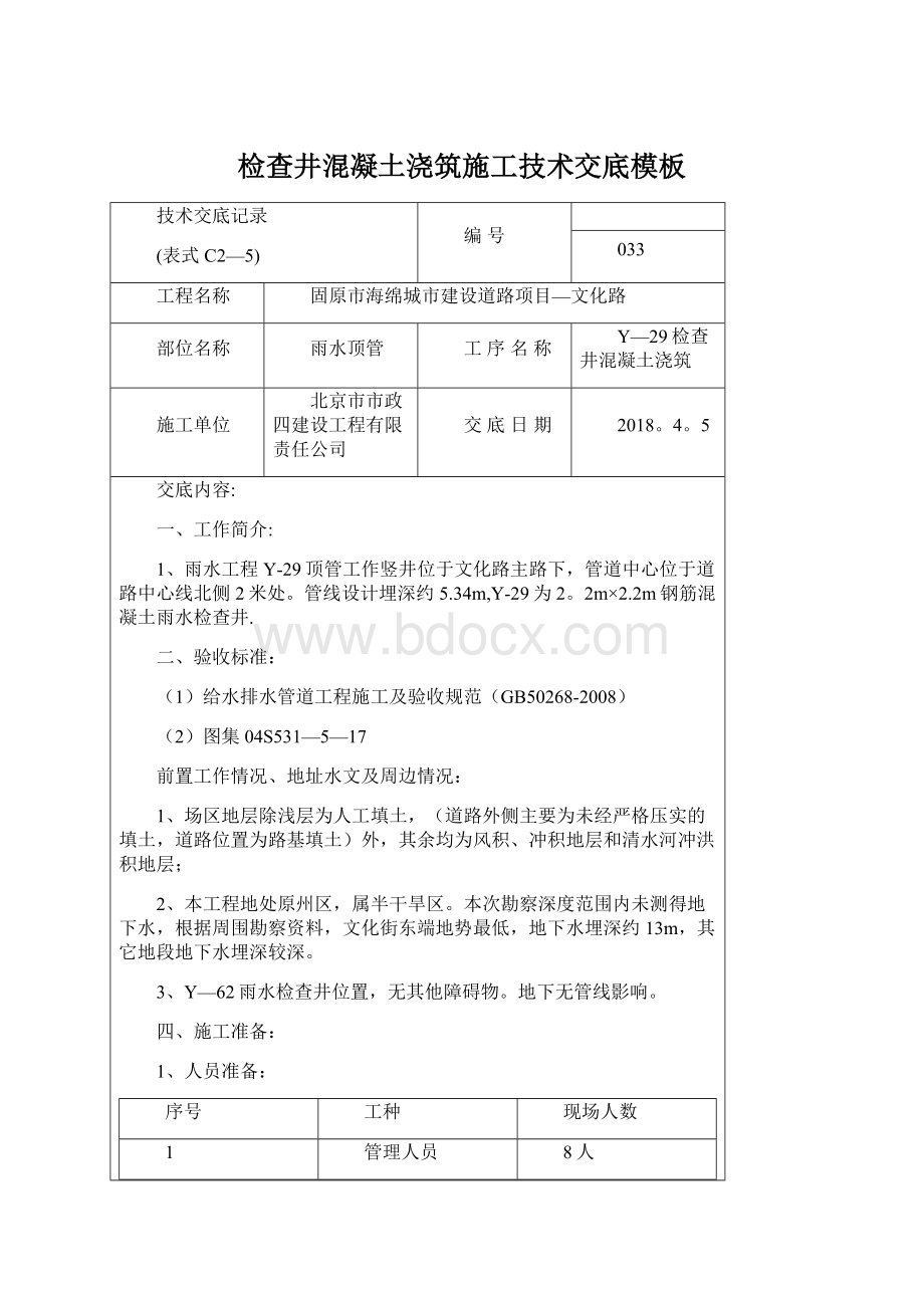 检查井混凝土浇筑施工技术交底模板Word文件下载.docx