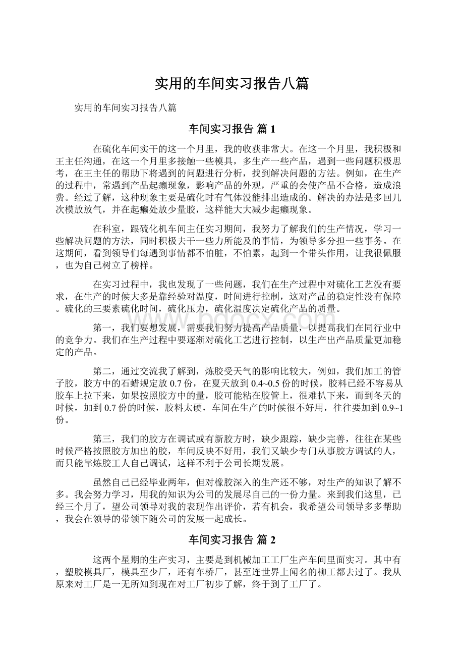 实用的车间实习报告八篇Word文档格式.docx_第1页