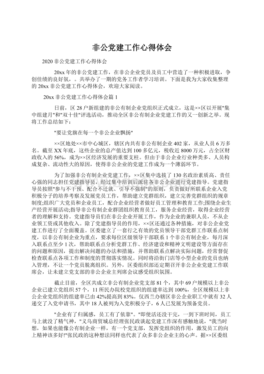 非公党建工作心得体会.docx_第1页