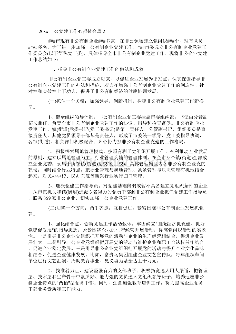 非公党建工作心得体会.docx_第3页