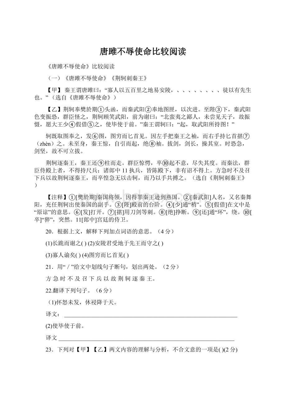 唐雎不辱使命比较阅读Word文档下载推荐.docx