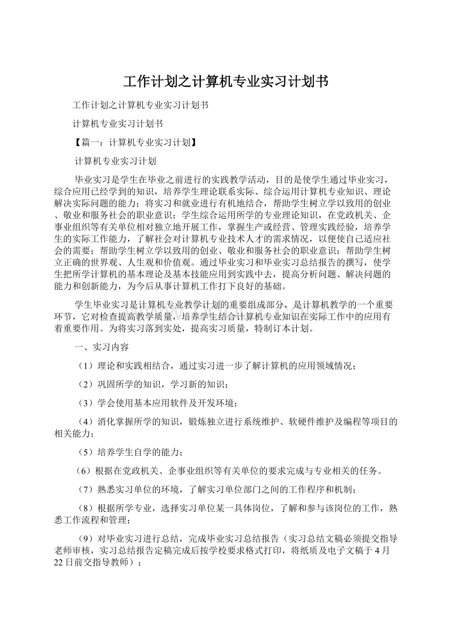 工作计划之计算机专业实习计划书.docx