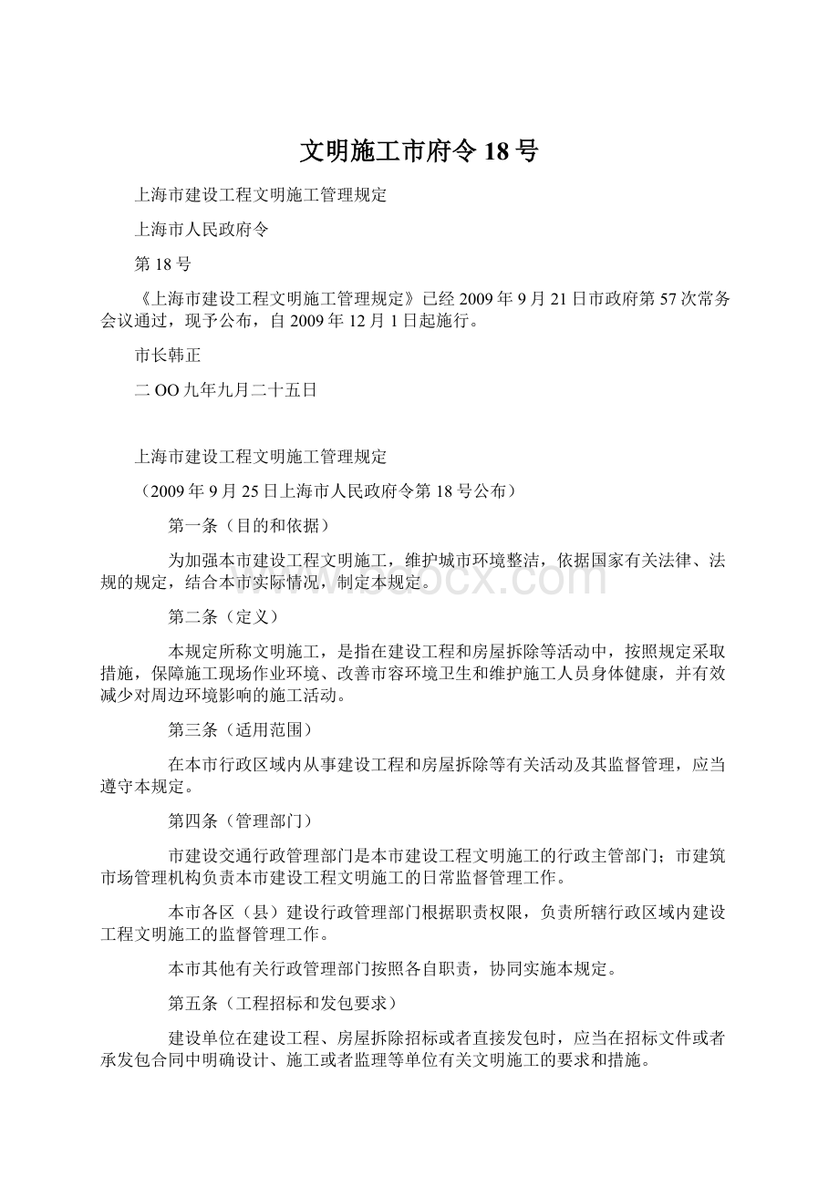 文明施工市府令18号Word格式.docx