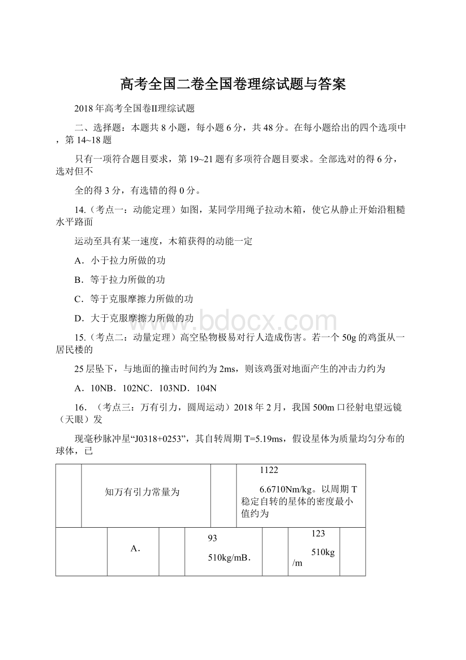 高考全国二卷全国卷理综试题与答案文档格式.docx