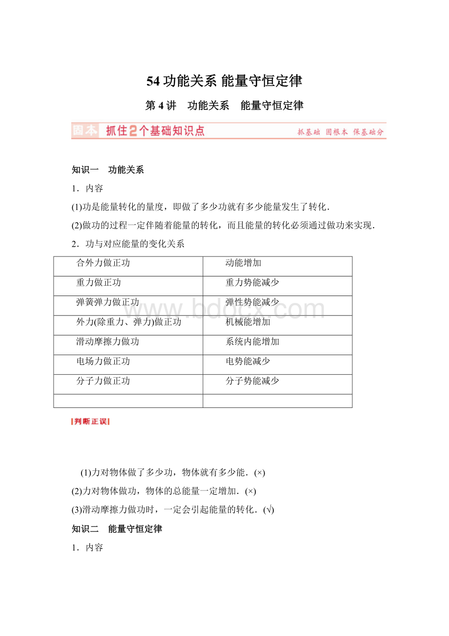 54功能关系 能量守恒定律Word格式.docx